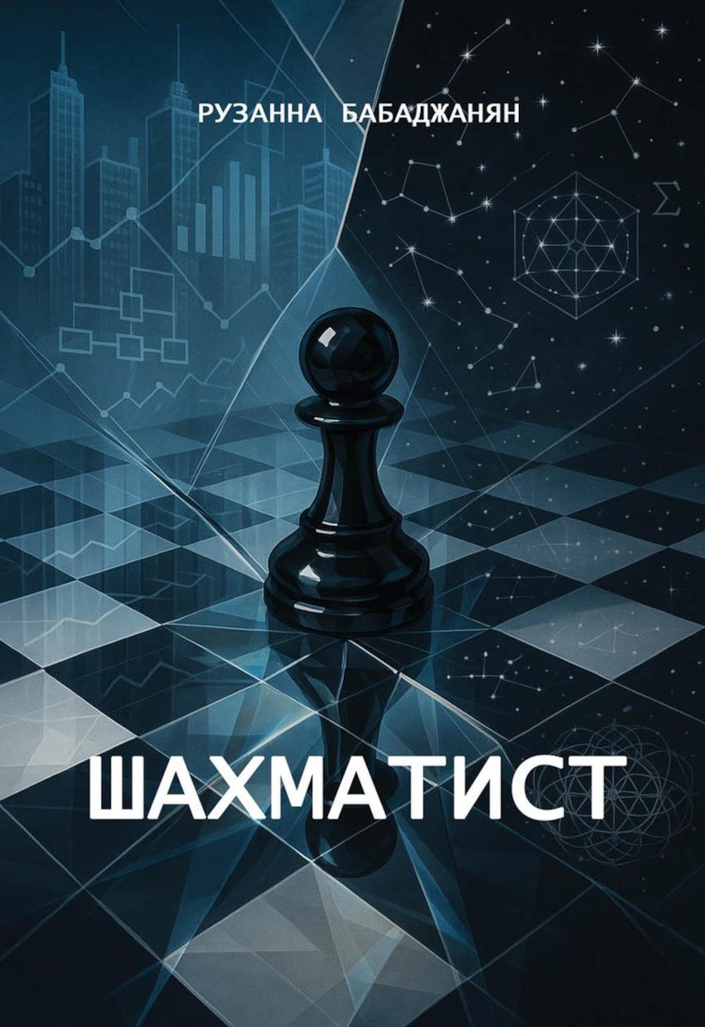 Шахматист