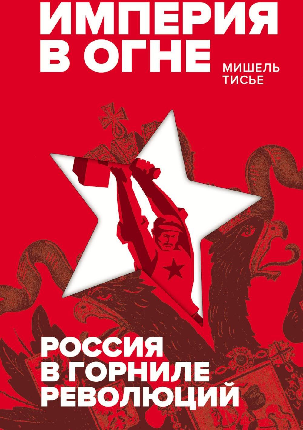 Империя в огне: Россия в горниле революций