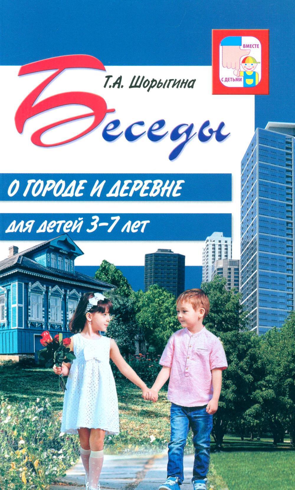 Беседы о городе и деревне для детей 3-7 лет