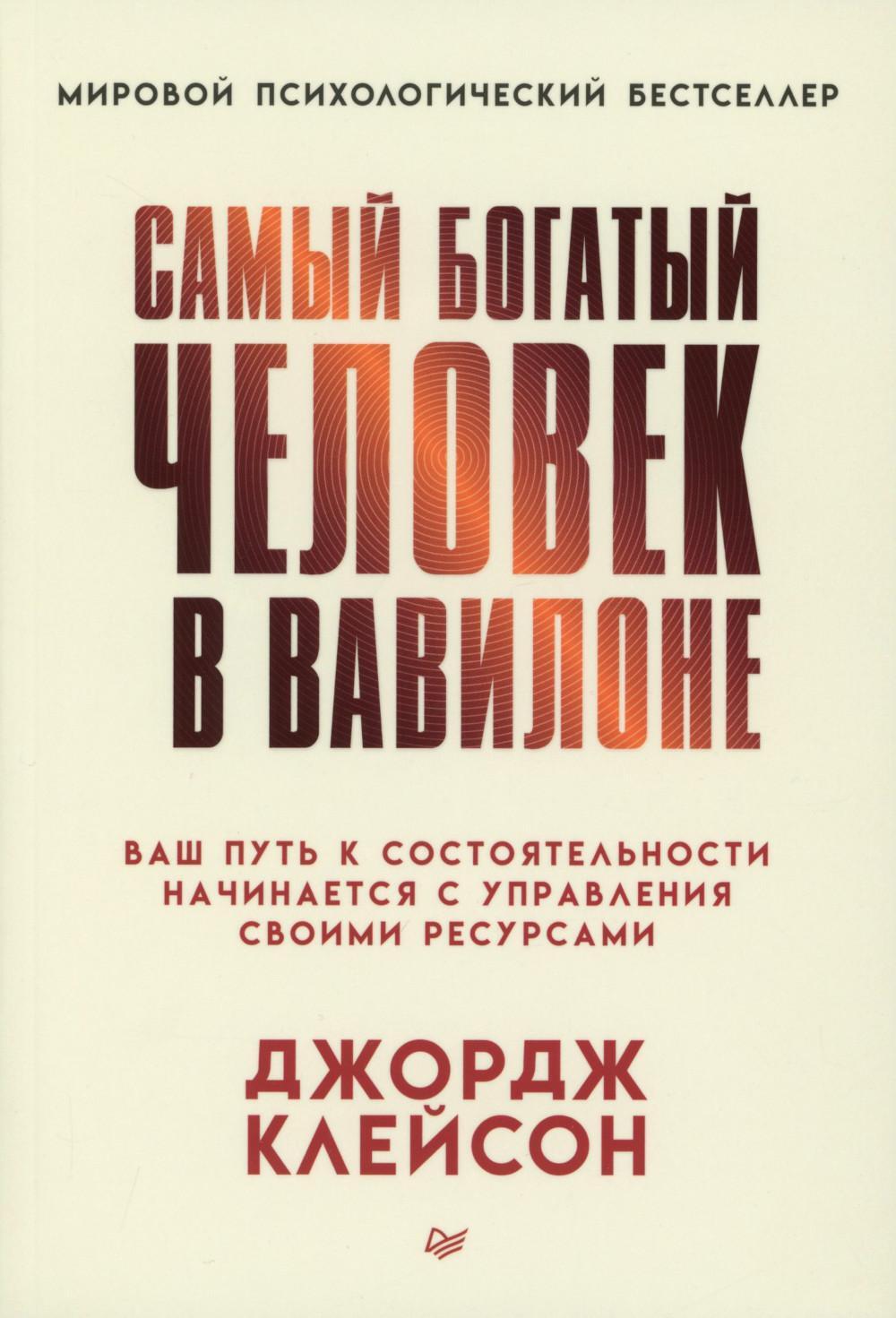 Самый богатый человек в Вавилоне