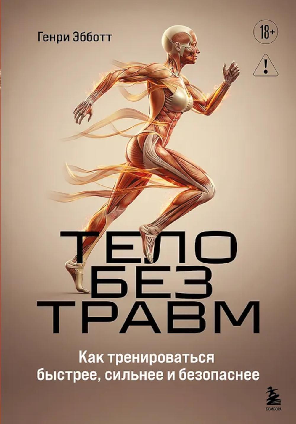 Тело без травм. Как тренироваться быстрее, сильнее и безопаснее