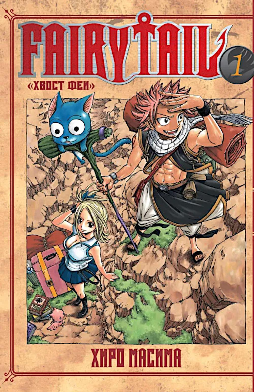 Fairy Tail. Хвост Феи. Т. 1: манга