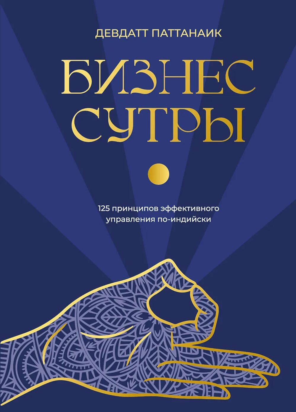 Бизнес-сутры. 125 принципов эффективного управления по-индийски
