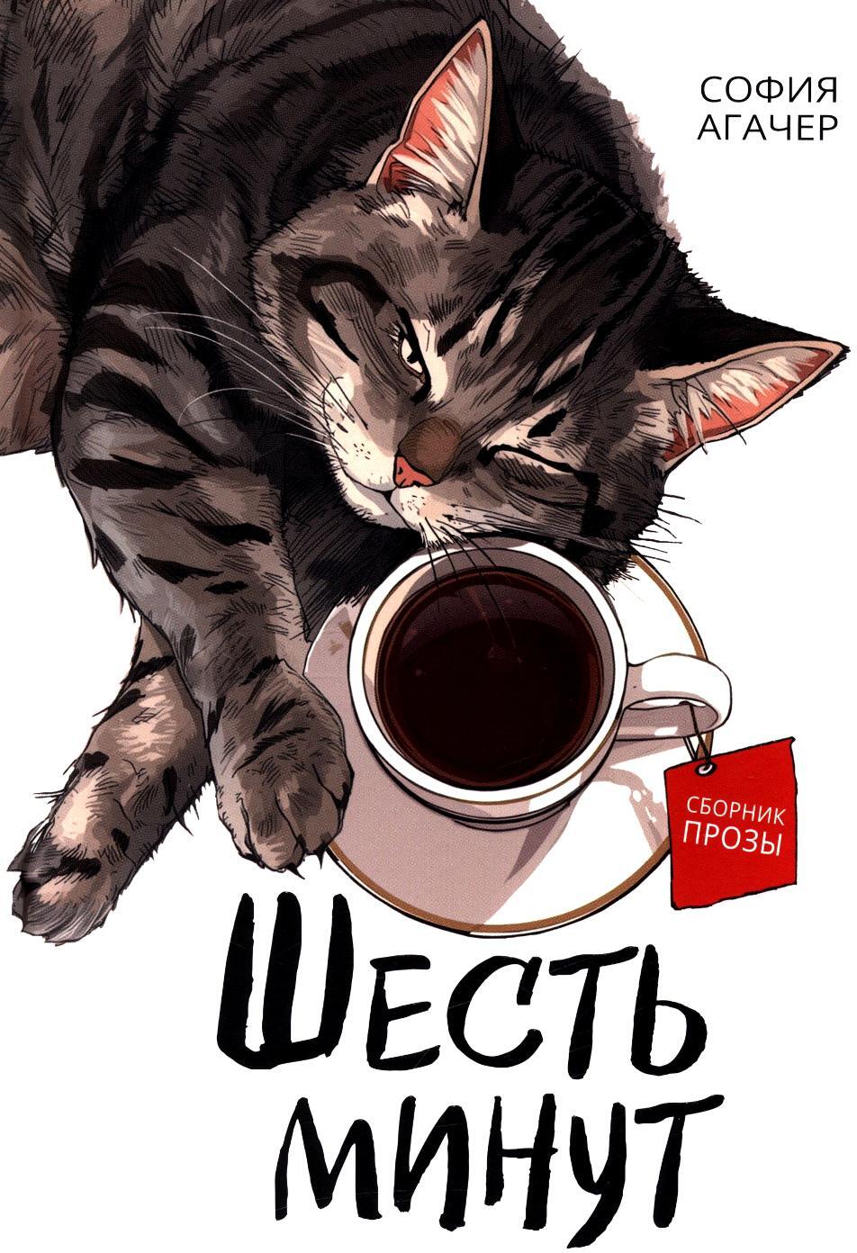 Шесть минут