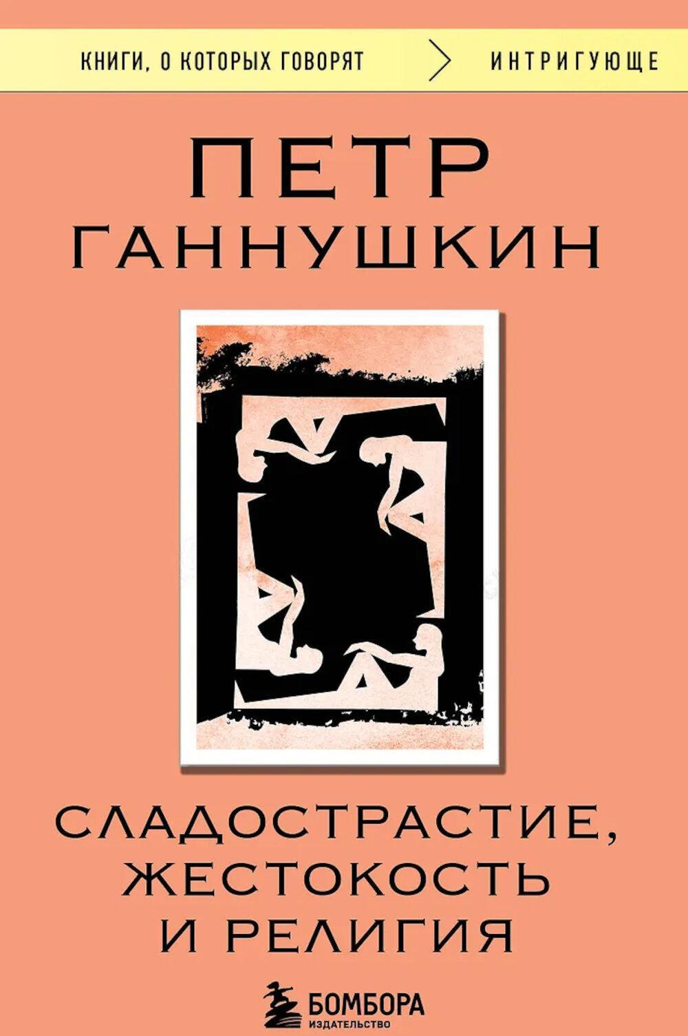 Сладострастие, жестокость и религия