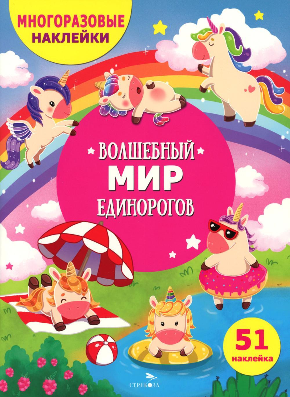 Волшебный мир единорогов. (51 наклейка)