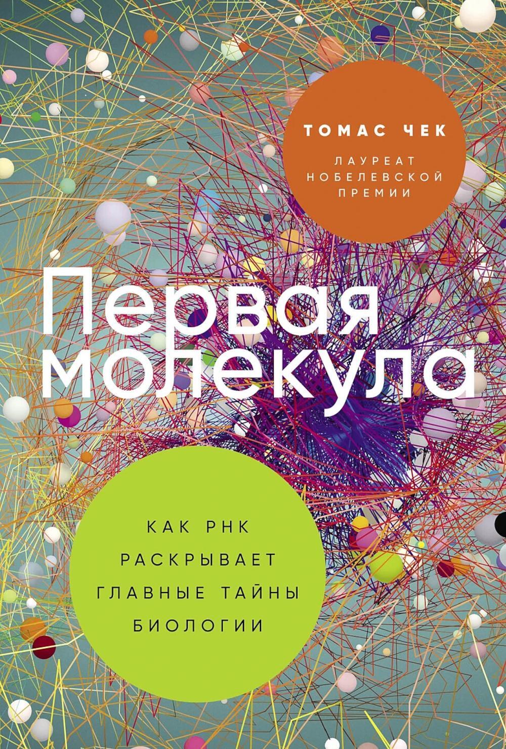 Первая молекула: Как РНК раскрывает главные тайны биологии