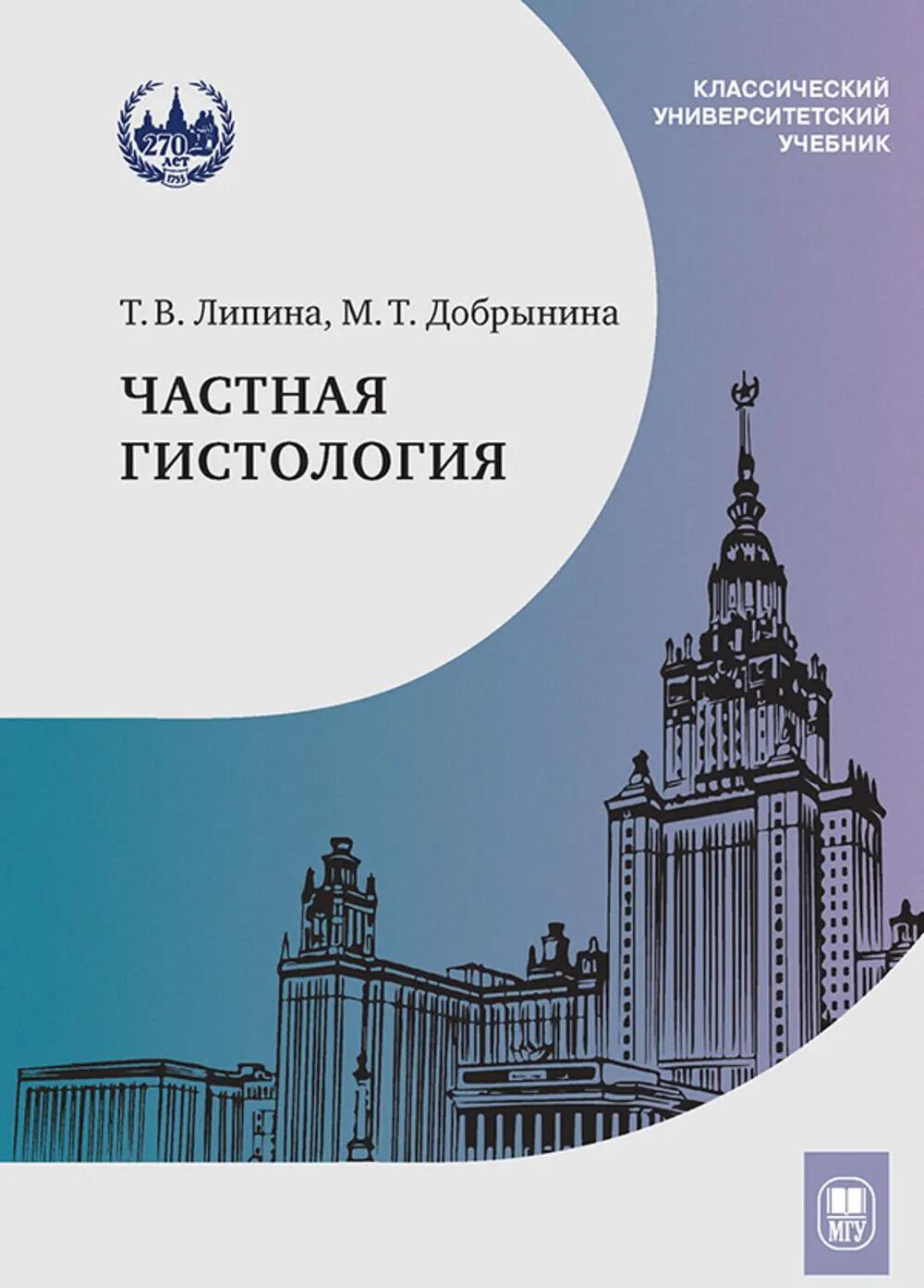 Частная гистология: Учебно-методическое пособие к практическим занятиям