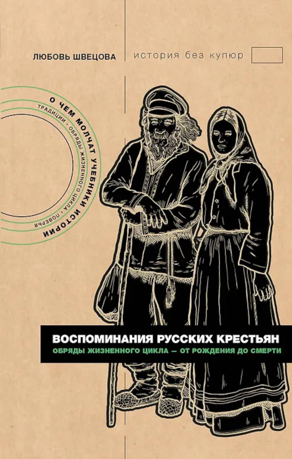 Воспоминания русских крестьян. Обряды жизненного цикла - от рождения до смерти