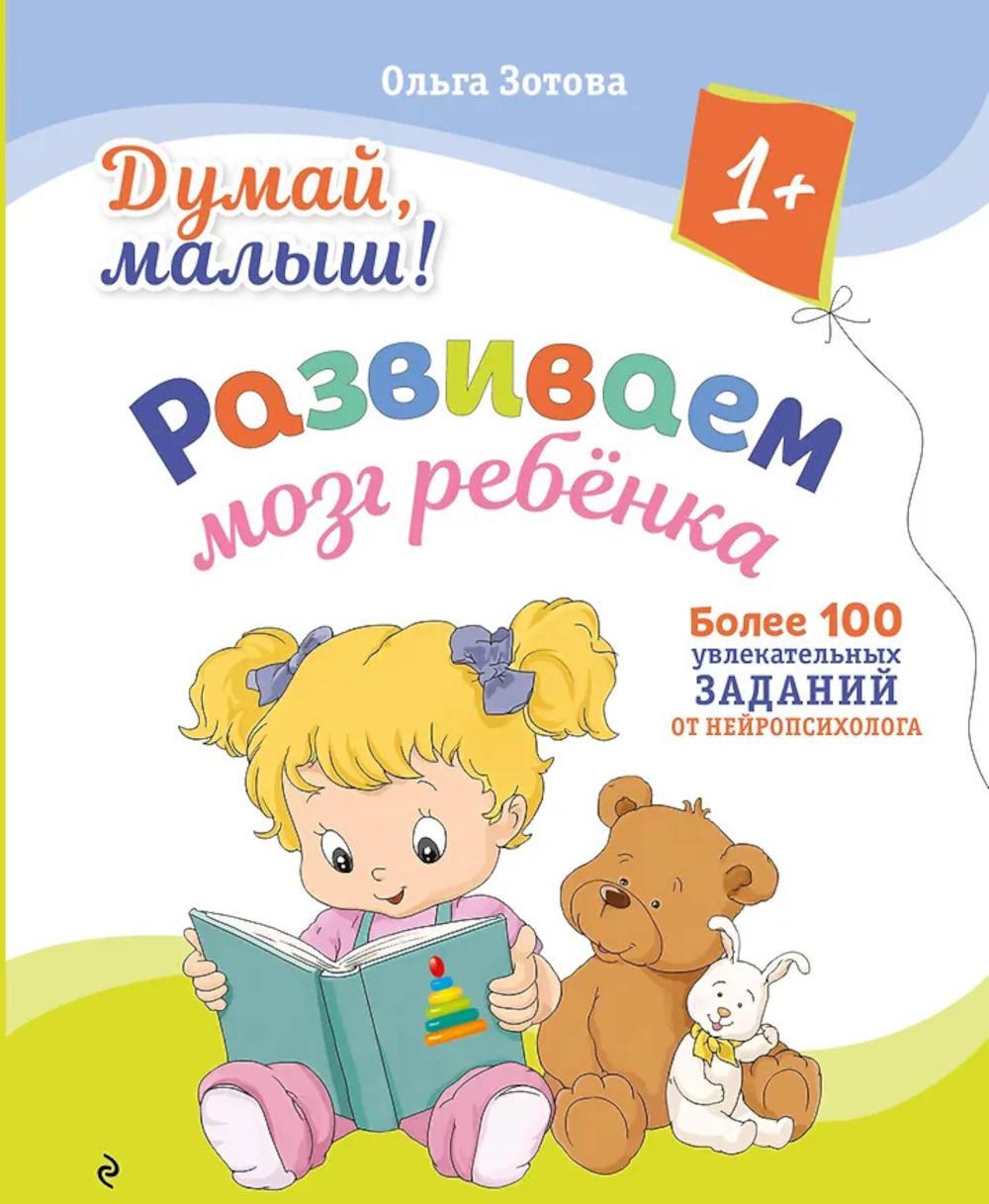 Думай, малыш! Развиваем мозг ребенка