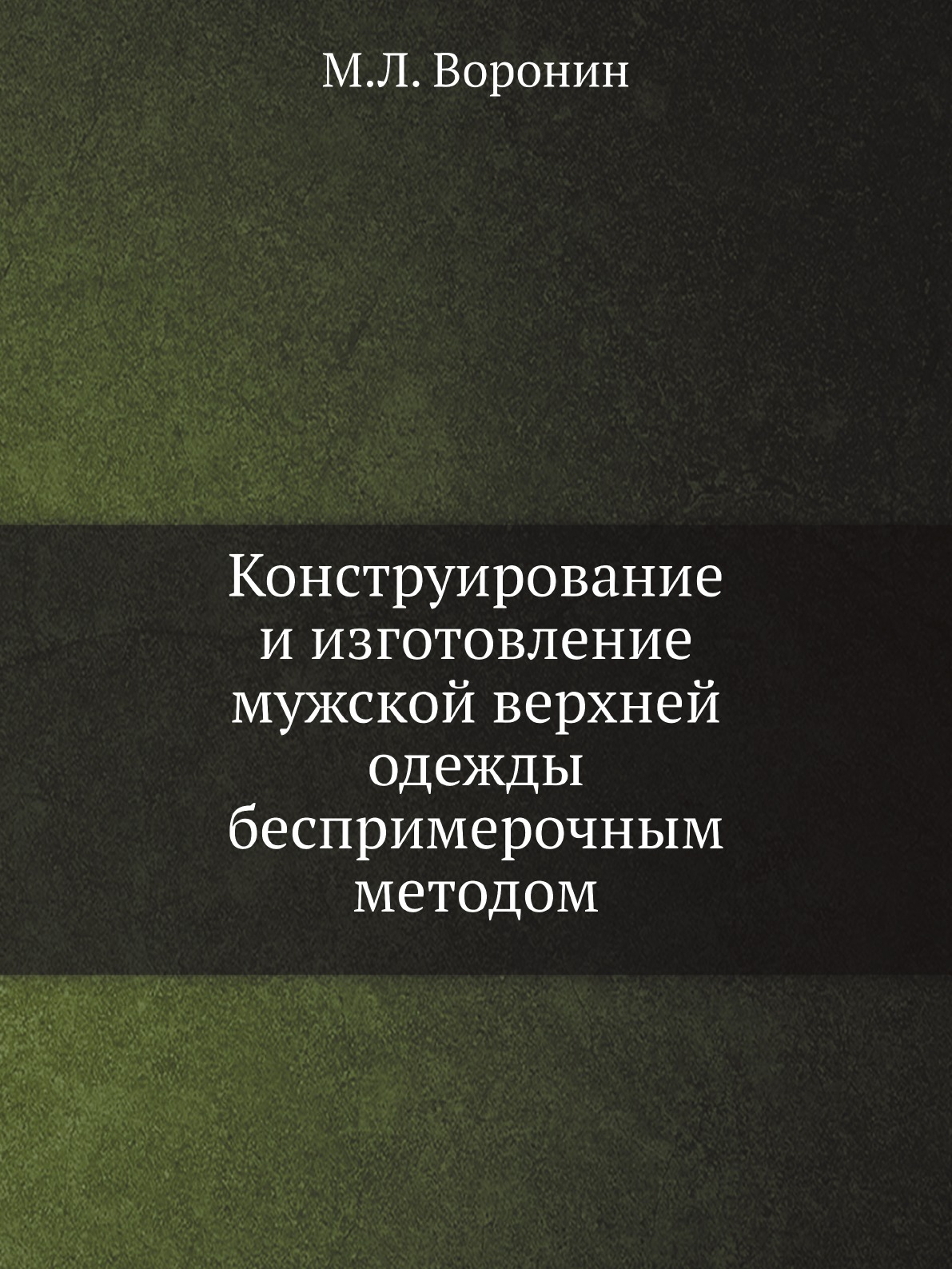 Конструирование и изготовление мужской верхней одежды беспримерочным методом