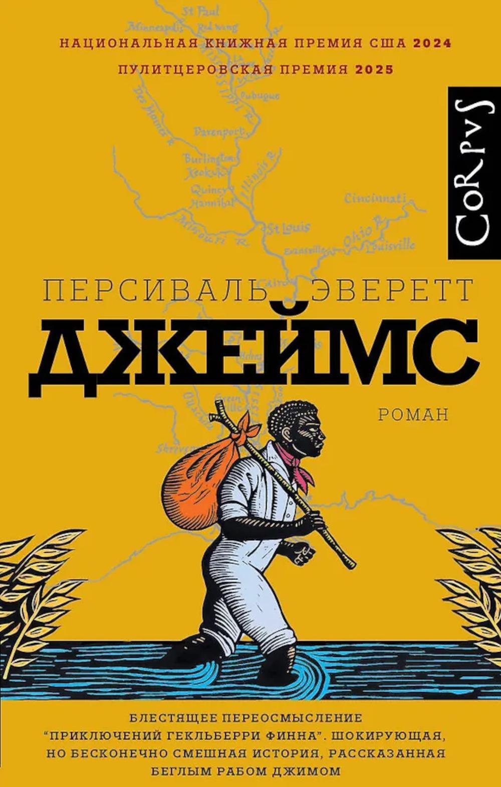 Джеймс: роман