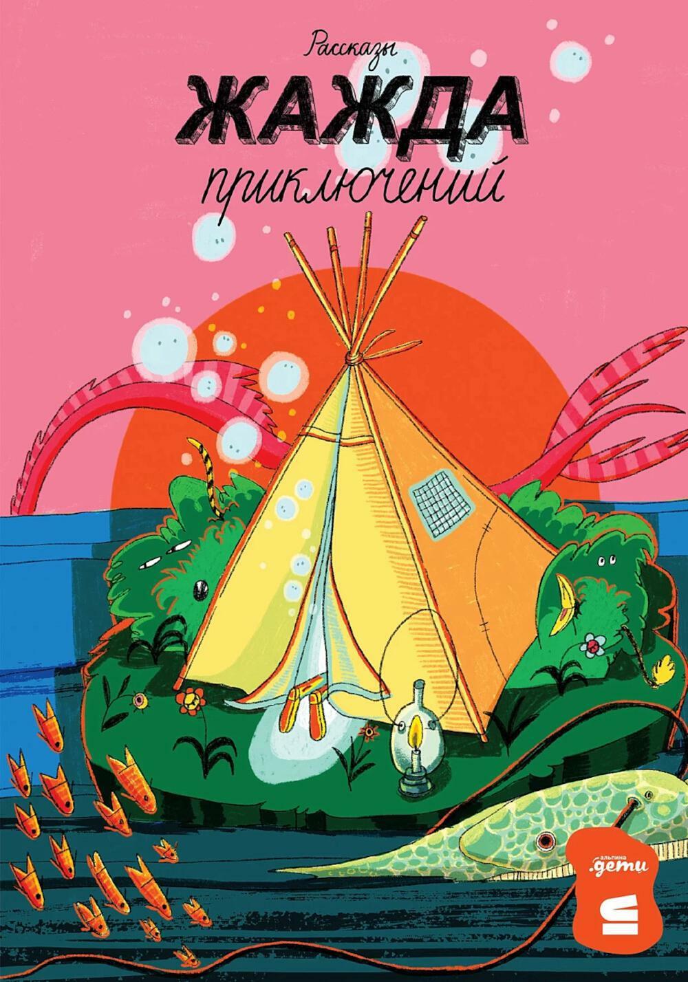 Жажда приключений: рассказы