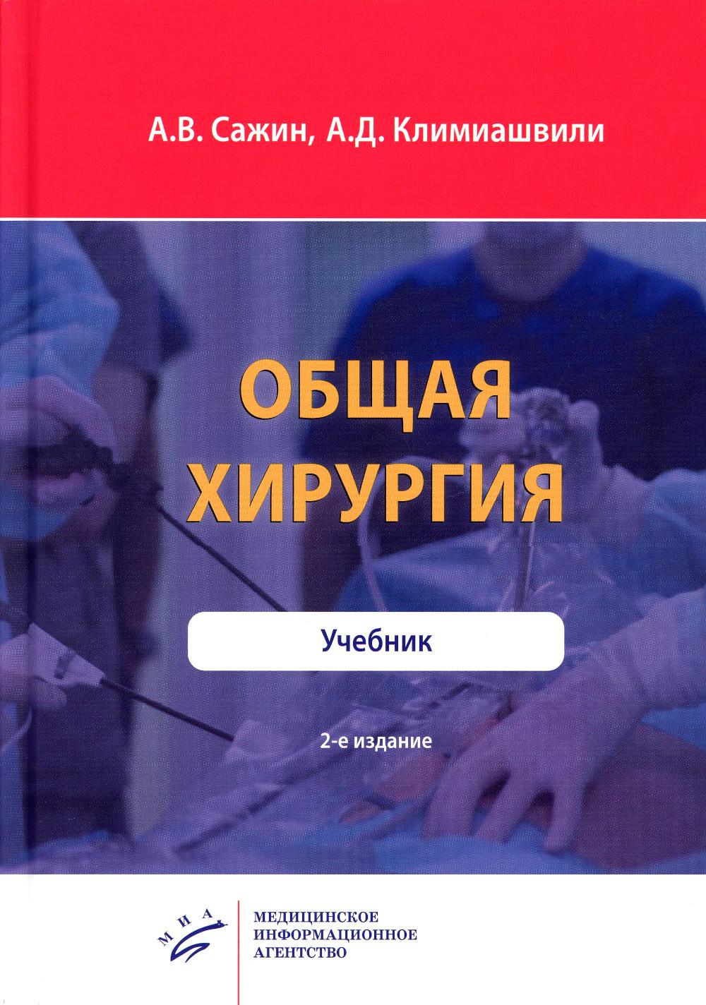 Общая хирургия. Учебник. 2-е изд