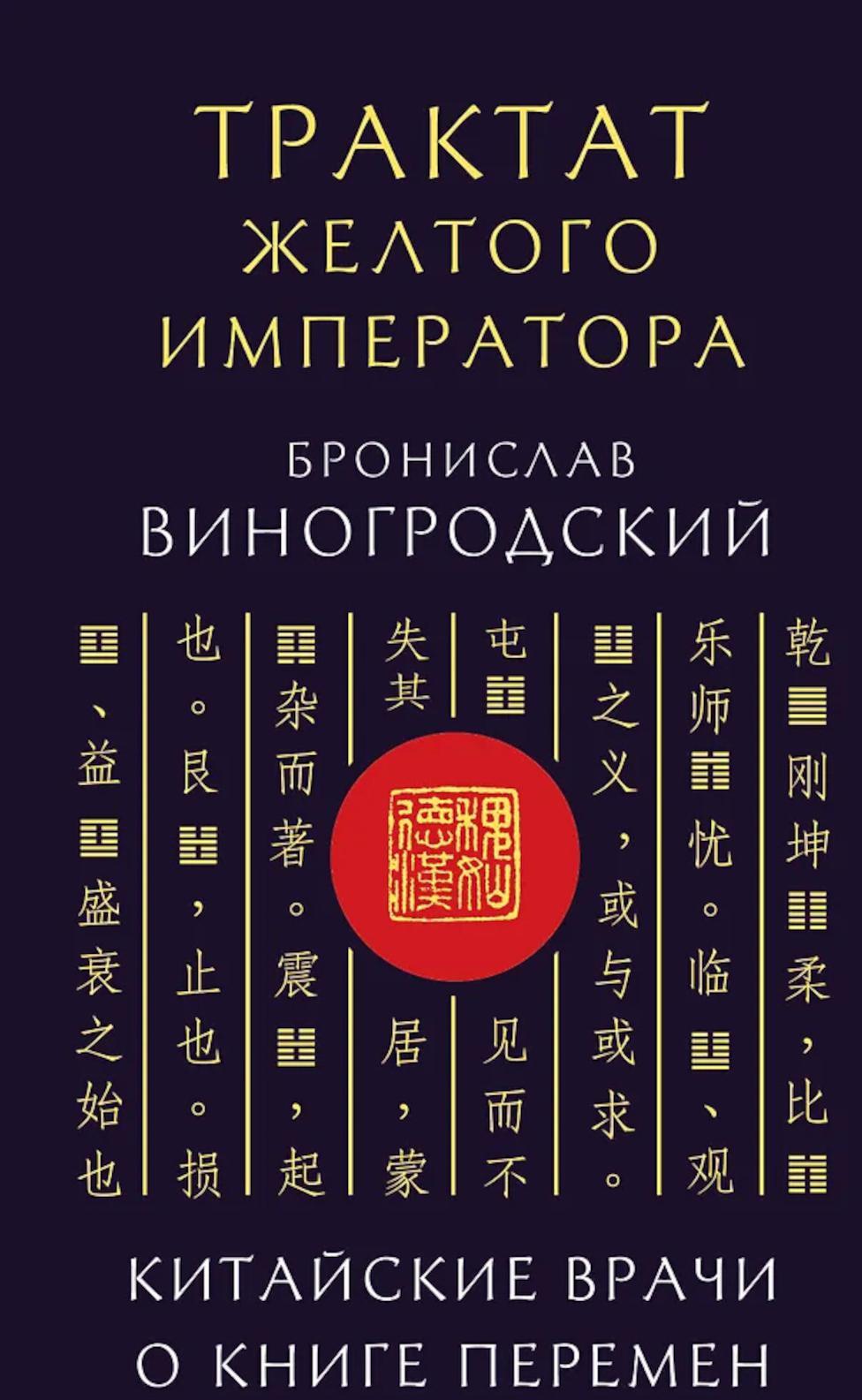 Трактат Желтого императора. Китайские врачи о Книге Перемен