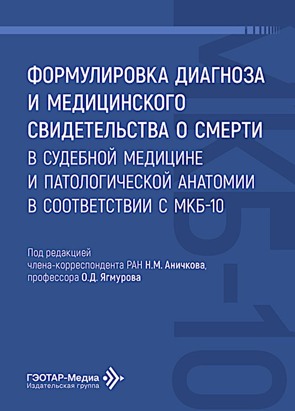 Формулировка диагноза и медицинского свидетельства о смерти в судебной медицине и патологической анатомии в соответствии с МКБ-10