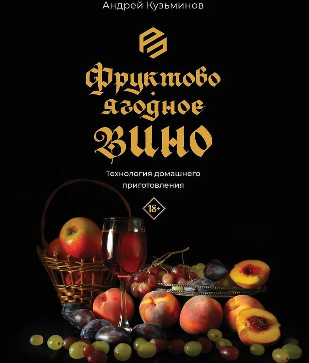 Фруктово-ягодное вино. Технология домашнего приготовления