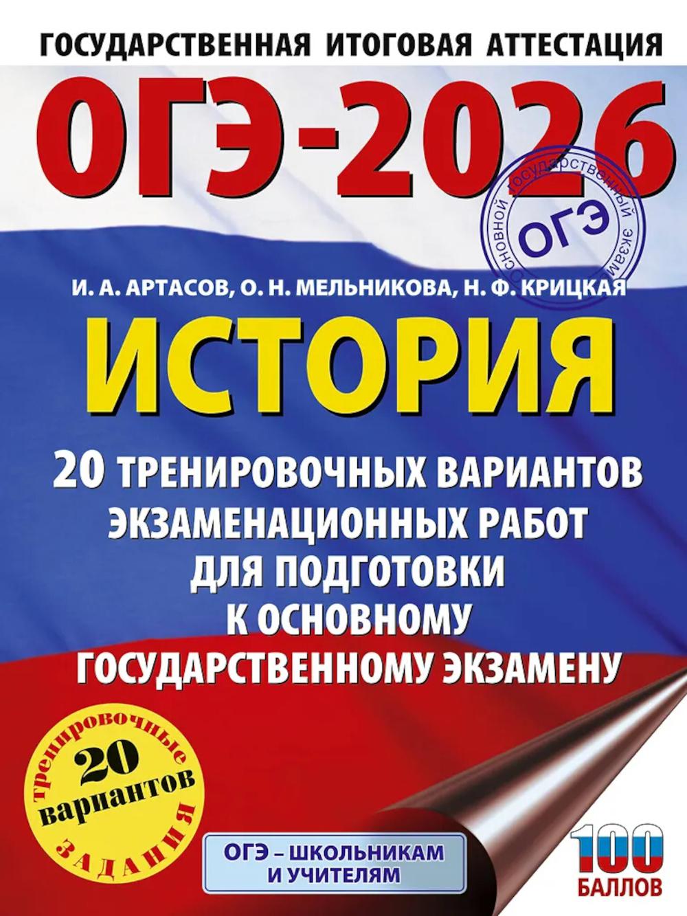 ОГЭ-2026. История. 20 тренировочных вариантов экзаменационных работ для подготовки к ОГЭ
