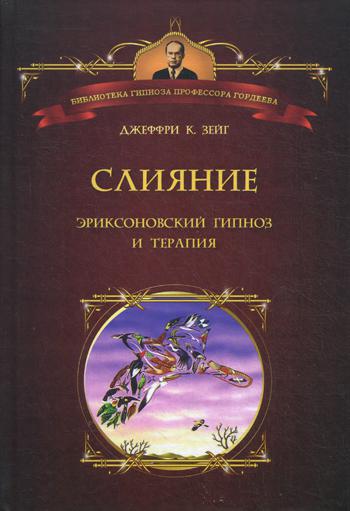 Слияние: Эриксоновский гипноз и терапия
