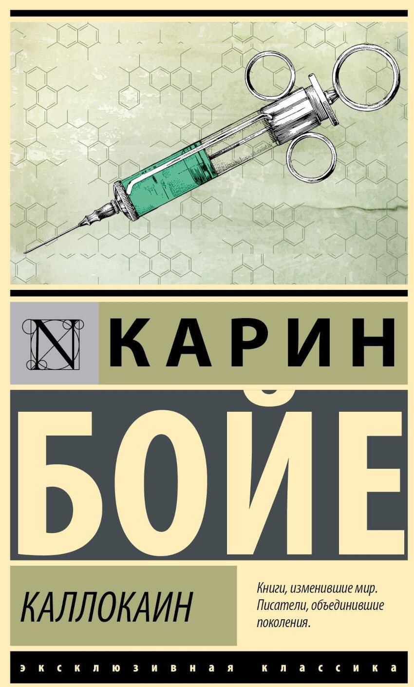 Каллокаин: роман