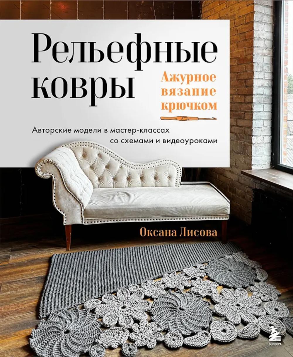 Рельефные ковры. Ажурное вязание крючком. Авторские модели в мастер-классах со схемами и видеоуроками