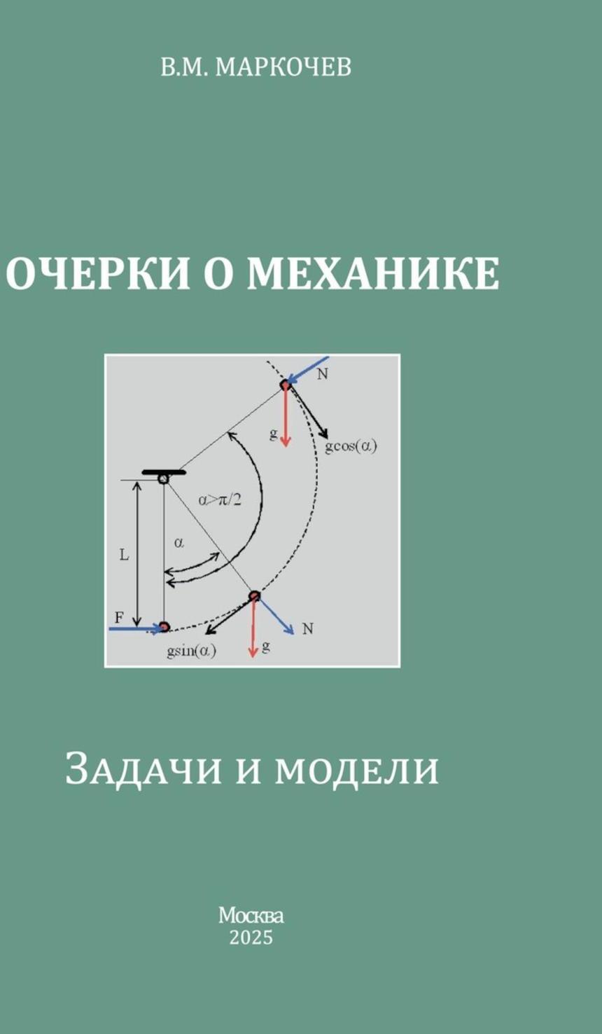 Очерки о механике. Задачи и модели