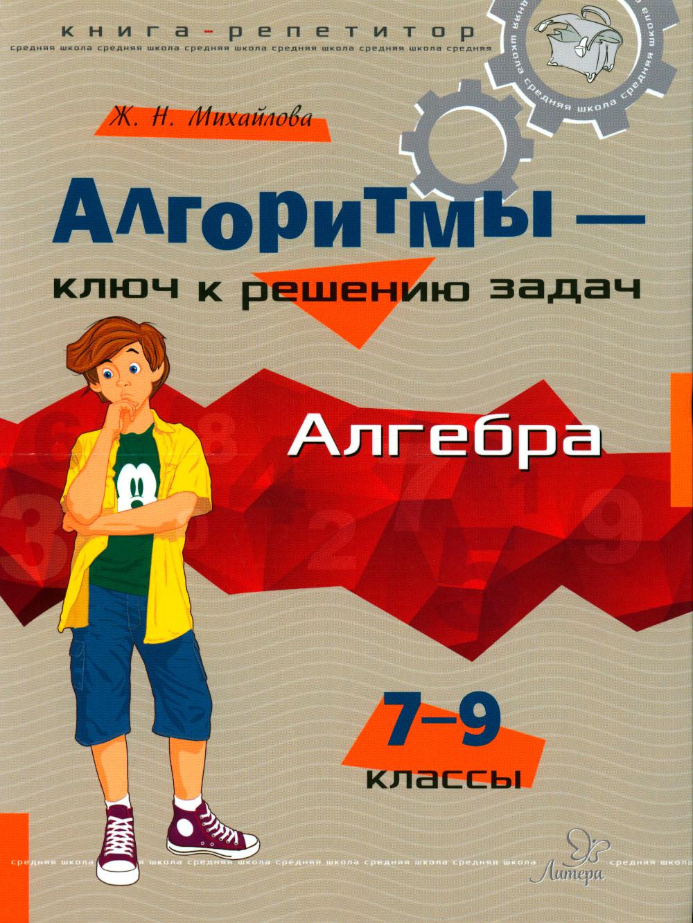 Алгоритмы - ключ к решению задач: Алгебра. 7-9 кл