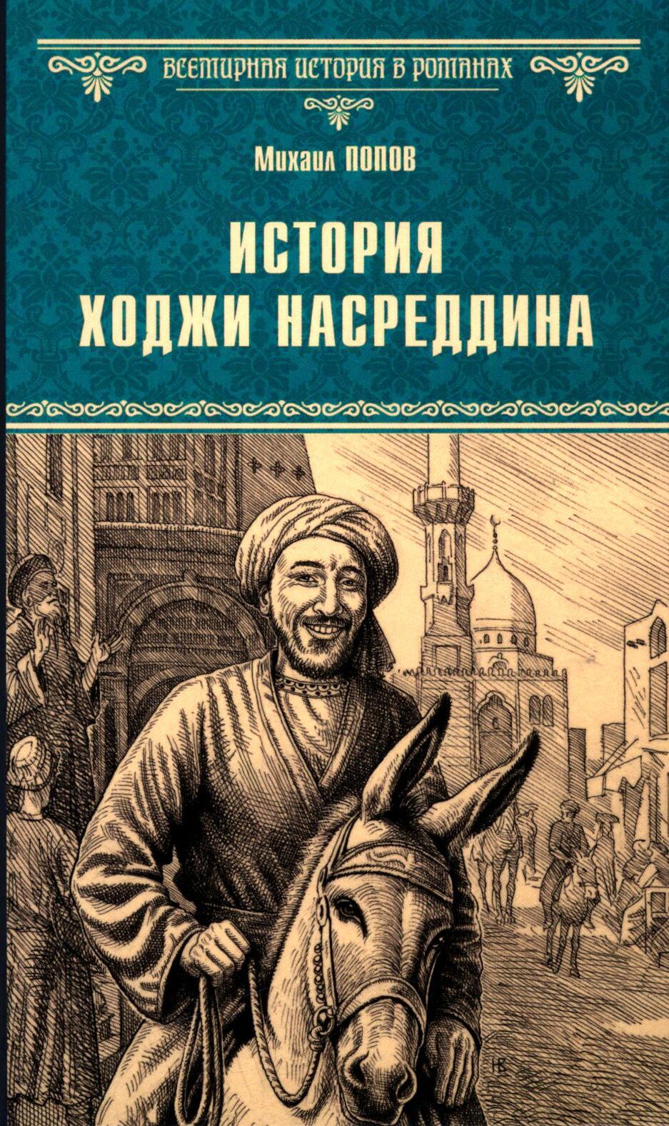 История Ходжи Насреддина: роман