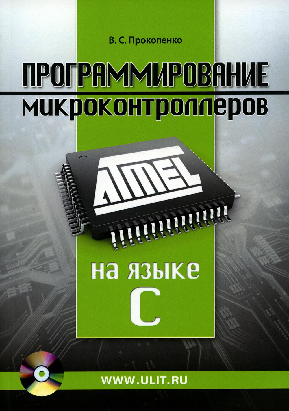 Программирование микроконтроллеров ATMEL на языке С.  БЕЗ CD. (диск на сайте)