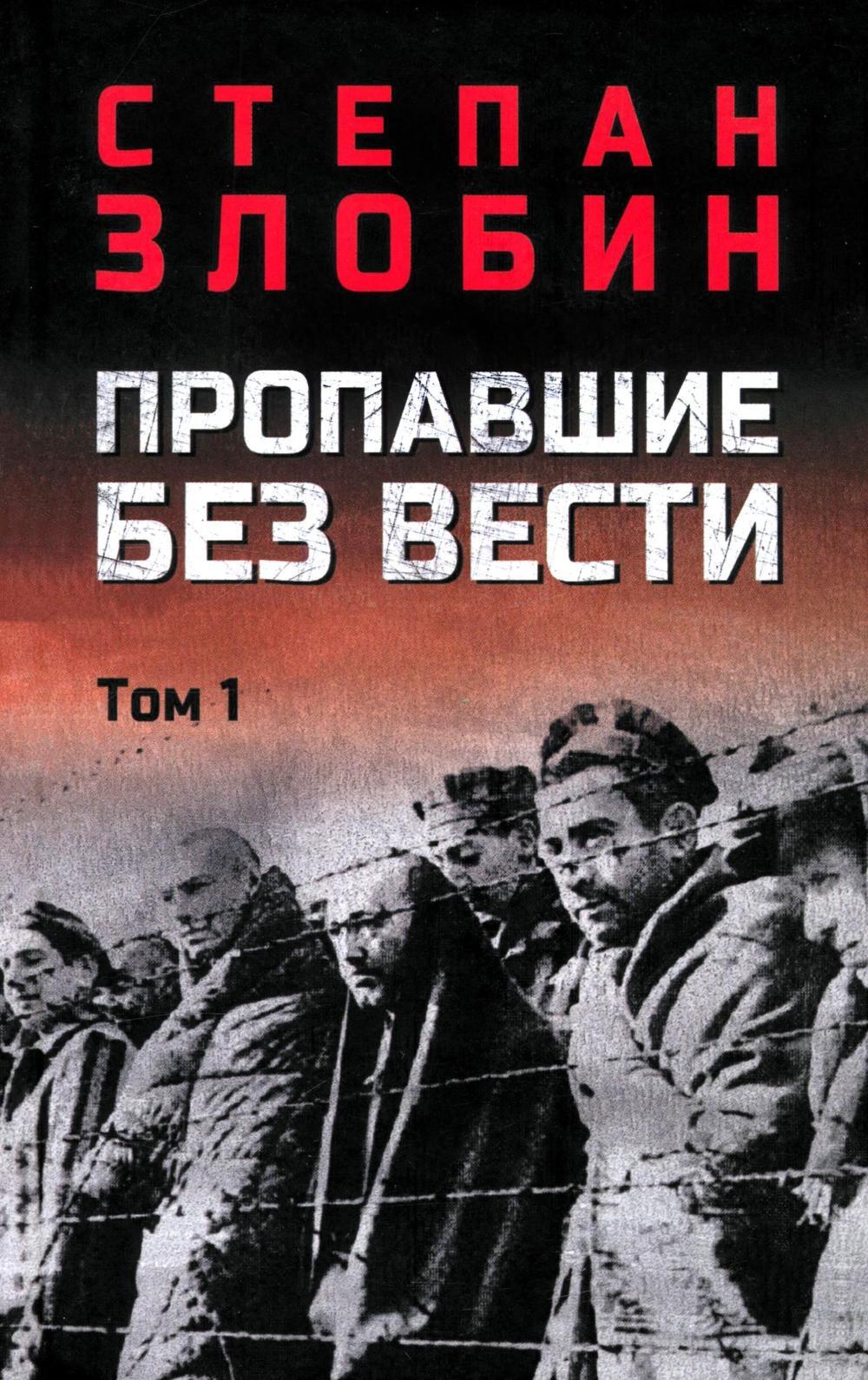 Пропавшие без вести. В 2 т. Т. 1: роман