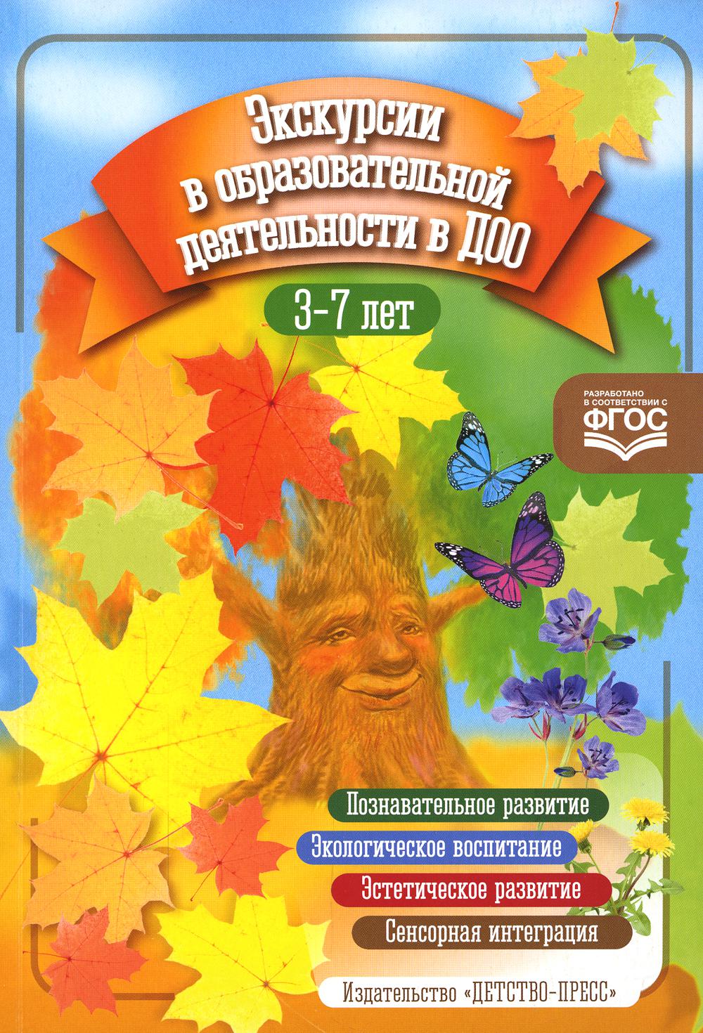 Экскурсии в образовательной деятельности в ДОО. 3-7 лет. ФГОС