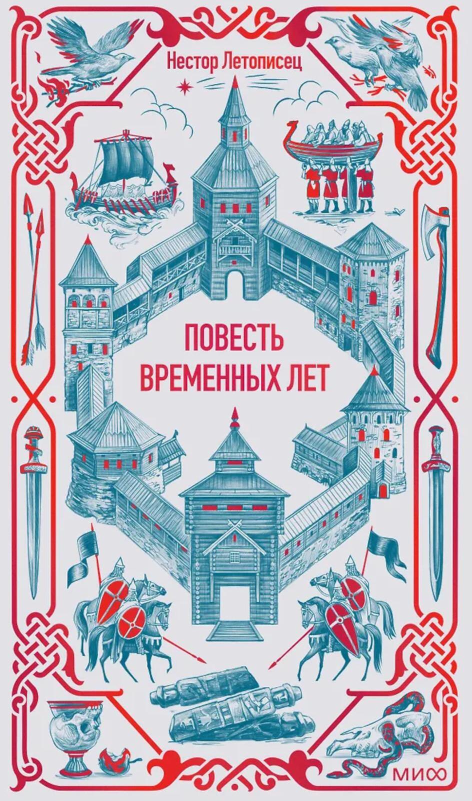 Повесть временных лет