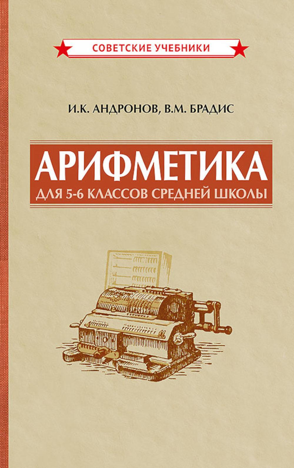 Арифметика для 5-6 классов средней школы