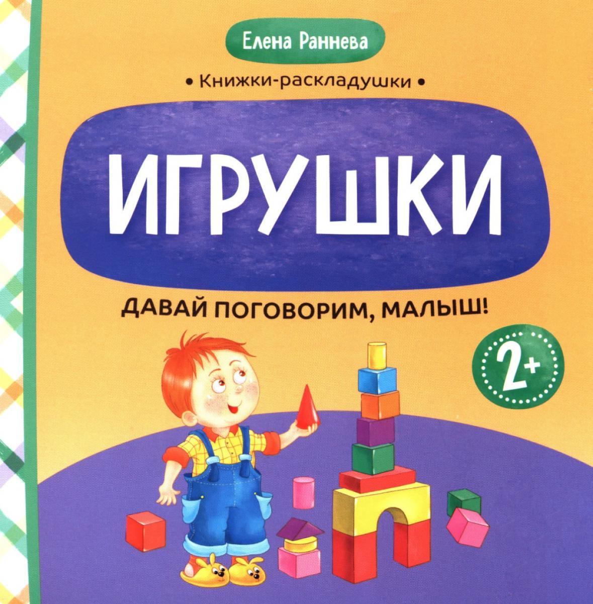 Давай поговорим, малыш: игрушки