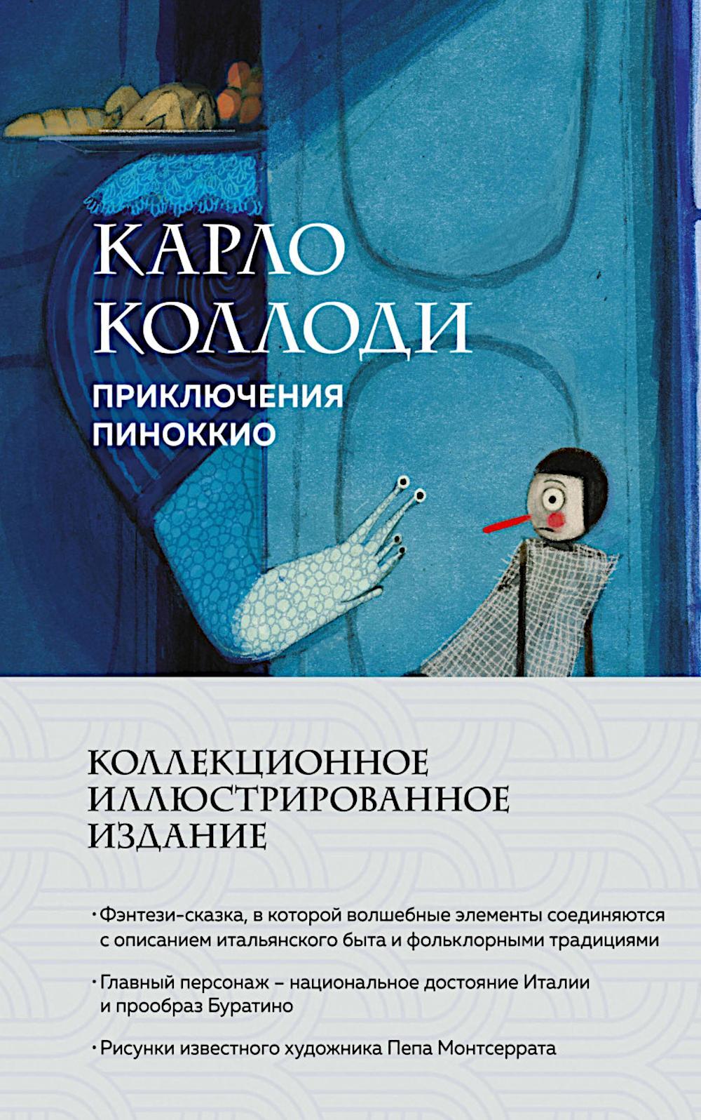Приключения Пиноккио