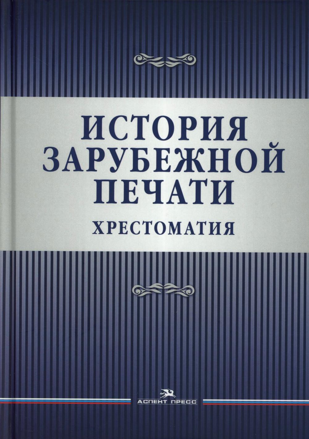 История зарубежной печати: Хрестоматия