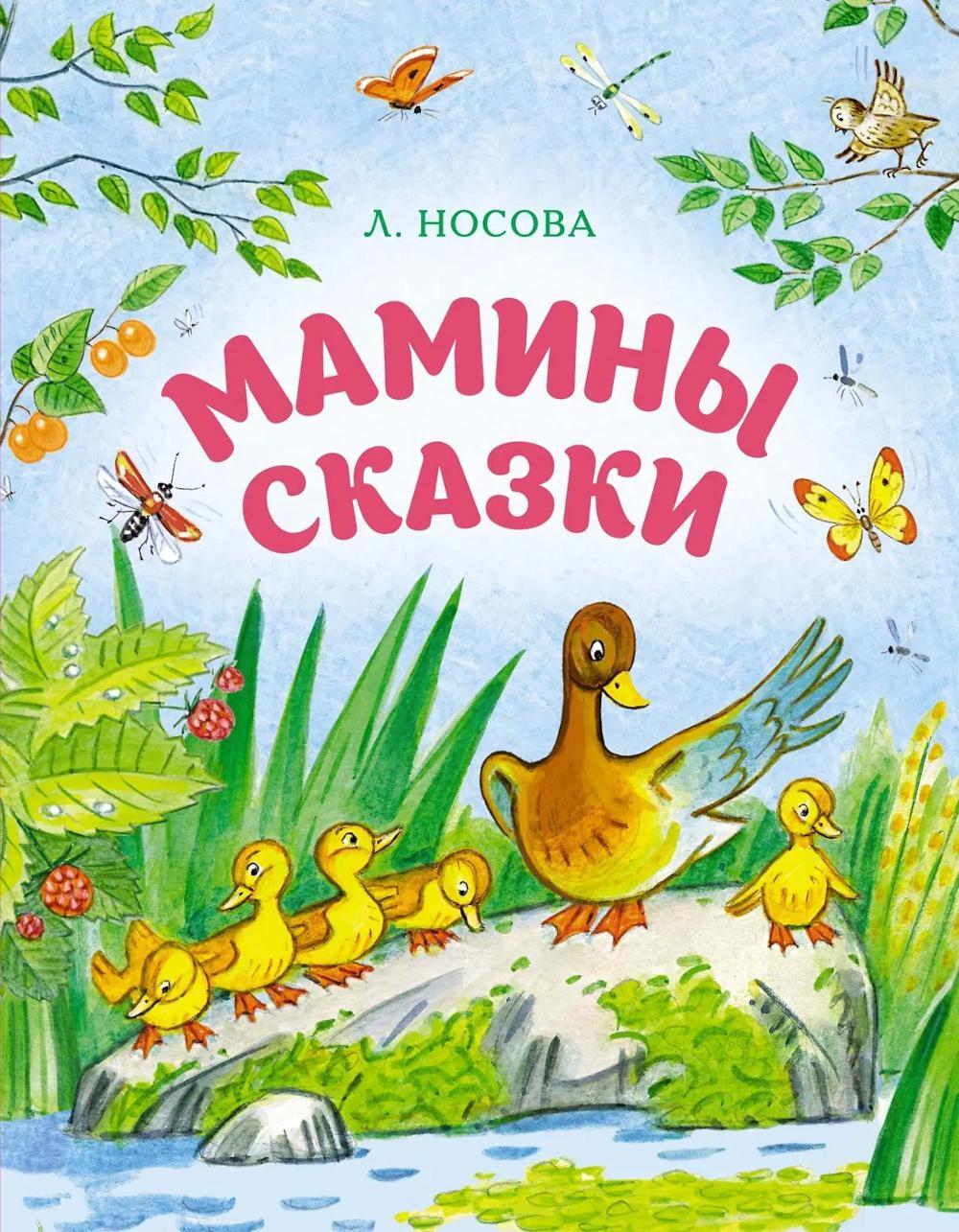 Мамины сказки