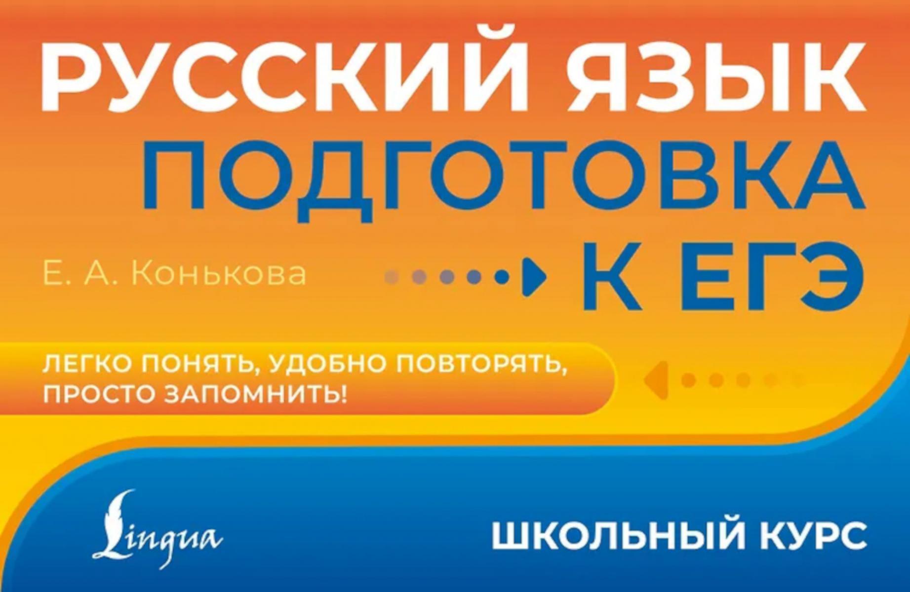 Русский язык. Подготовка к ЕГЭ