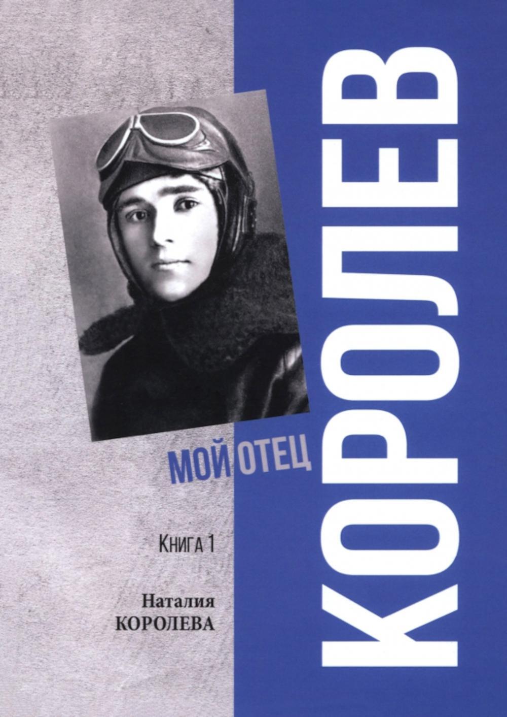 Королев. Мой отец. В 2-кн. Кн. 1. 3-е изд