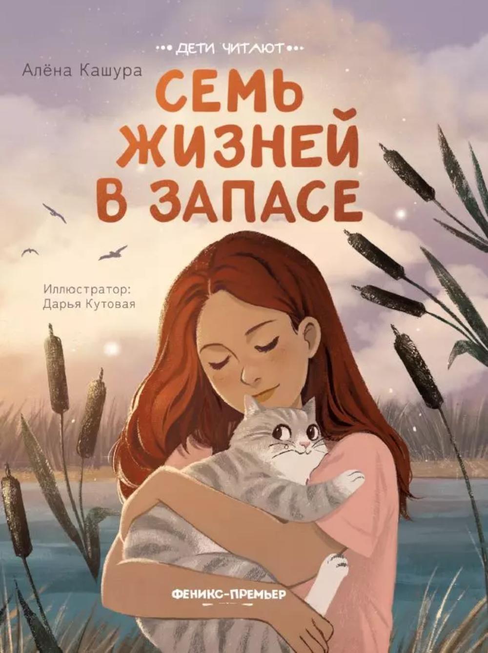 Семь жизней в запасе. 2-е изд