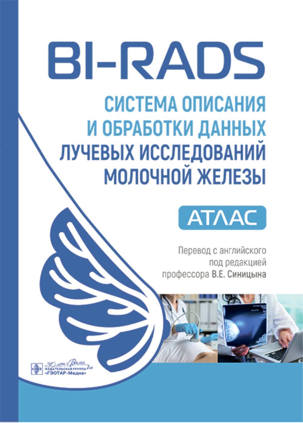 BI-RADS: система описания и обработки данных лучевых исследований молочной железы : атлас / под ред. К. Дж. Д'Орси, Э. А. Сиклза, Э. Б. Мендельсон (и 