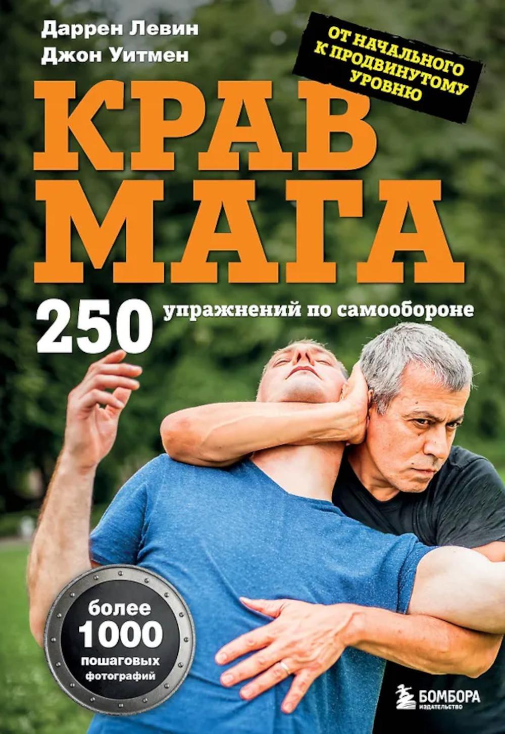 Крав мага: 250 упражнений по самообороне