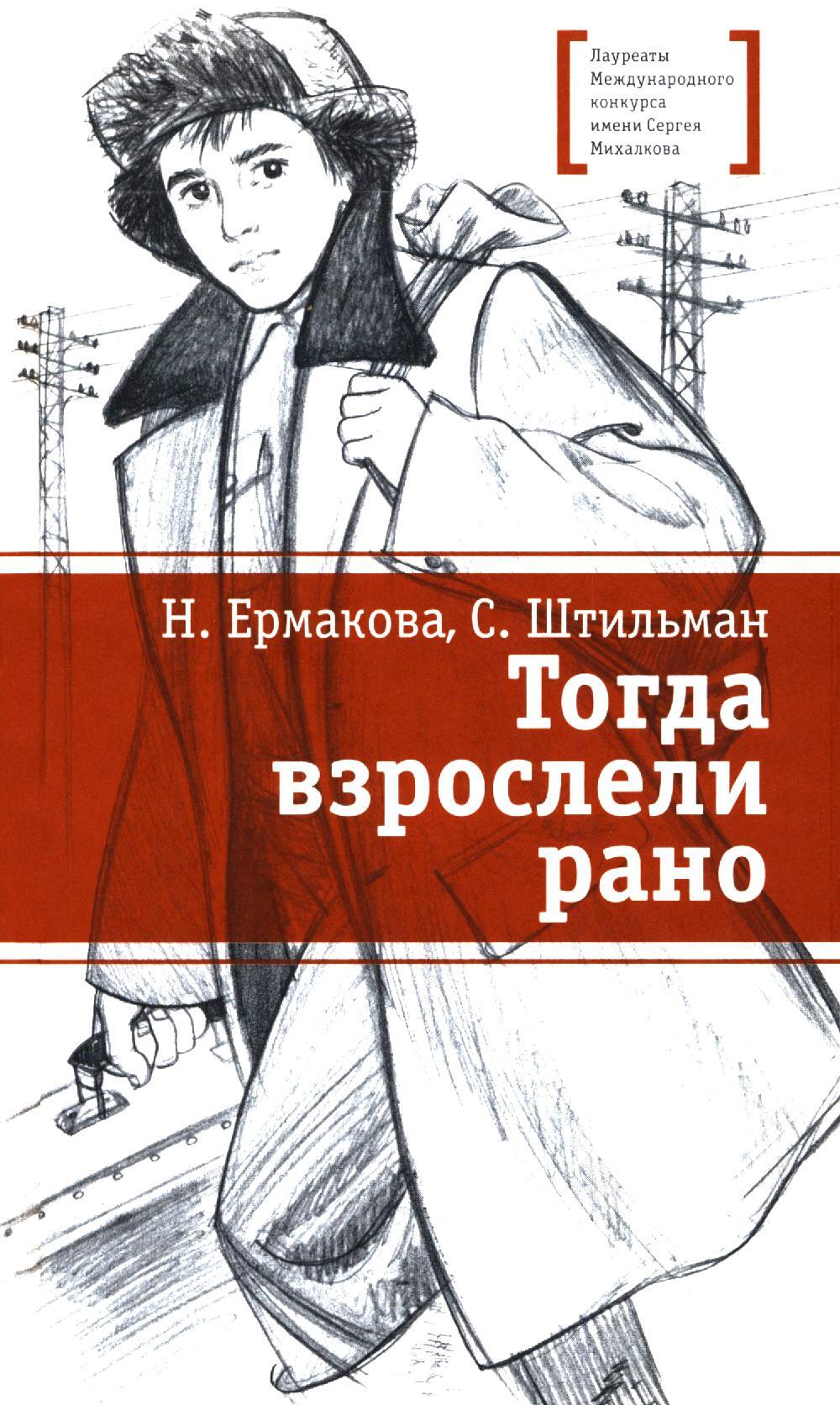 Тогда взрослели рано: повесть