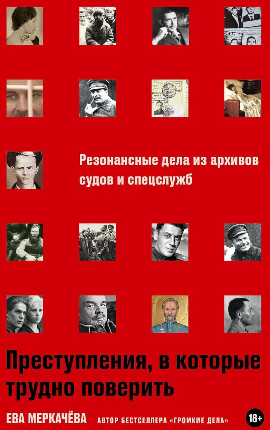 Преступления, в которые трудно поверить: Резонансные дела из архивов судов и спецслужб