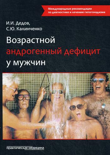 Возрастной андрогенный дефицит у мужчин: монография. 2-е изд., доп