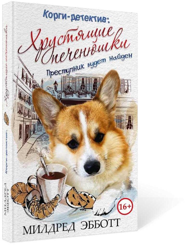 Корги-детектив: хрустящие печенюшки