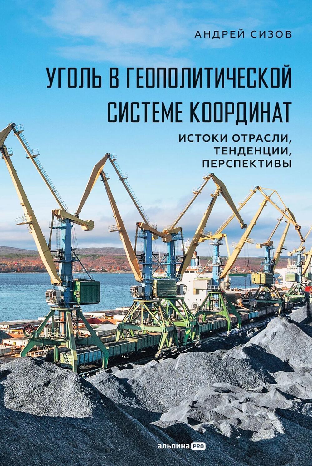 Уголь в геополитической системе координат: истоки отрасли, тенденции, перспективы