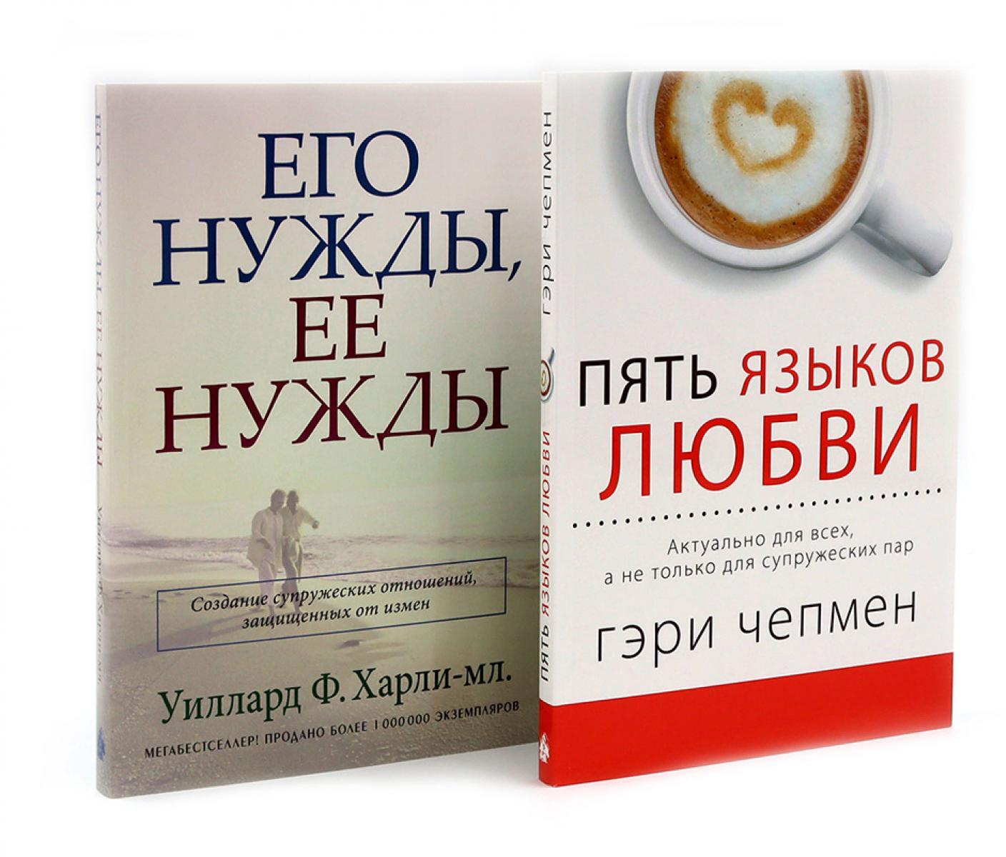 Пять языков любви; Его нужды, ее нужды (комплект из 2-х книг)