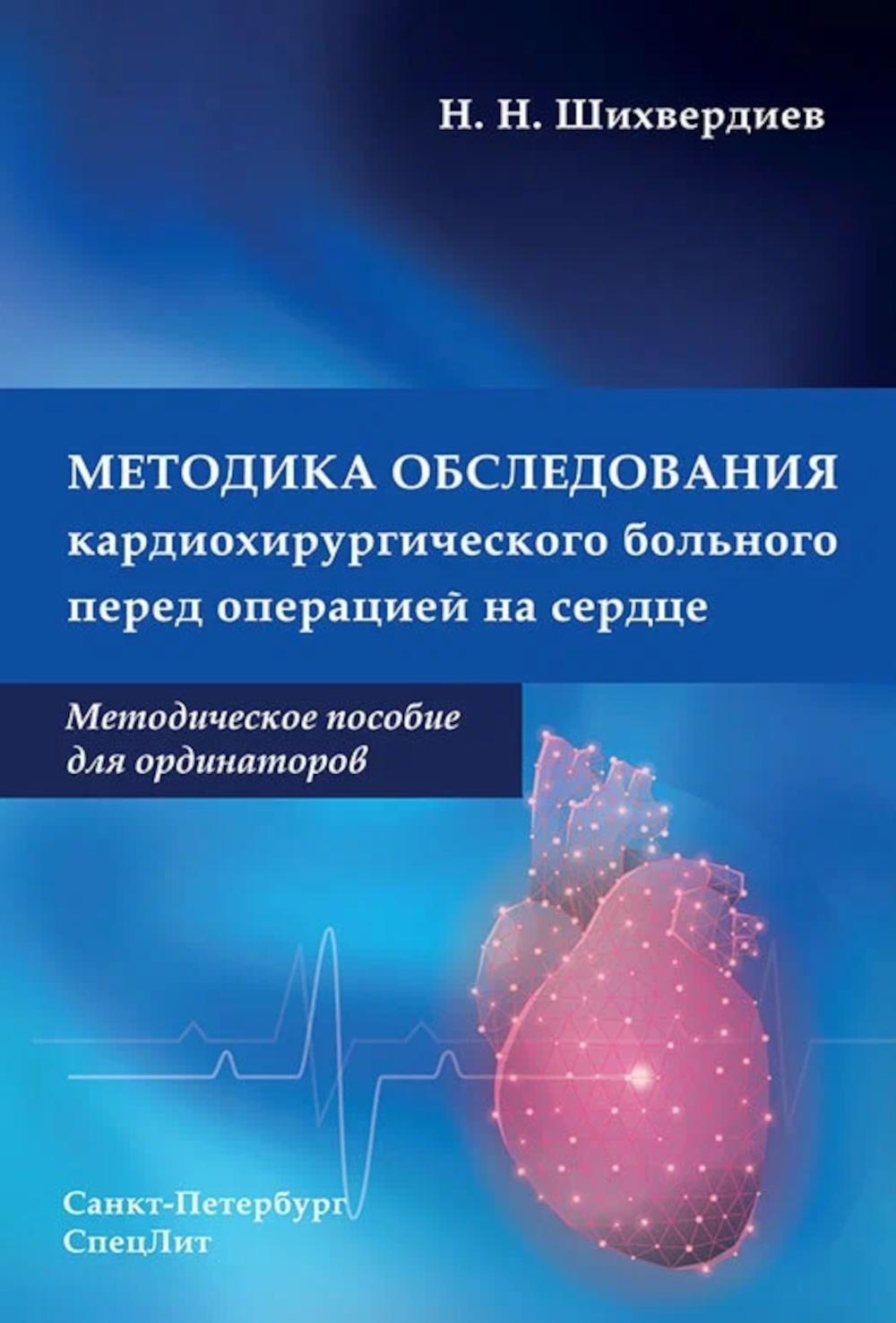 Методика обследования кардиохирургического больного перед операцией на сердце: Методическое пособие для ординаторов
