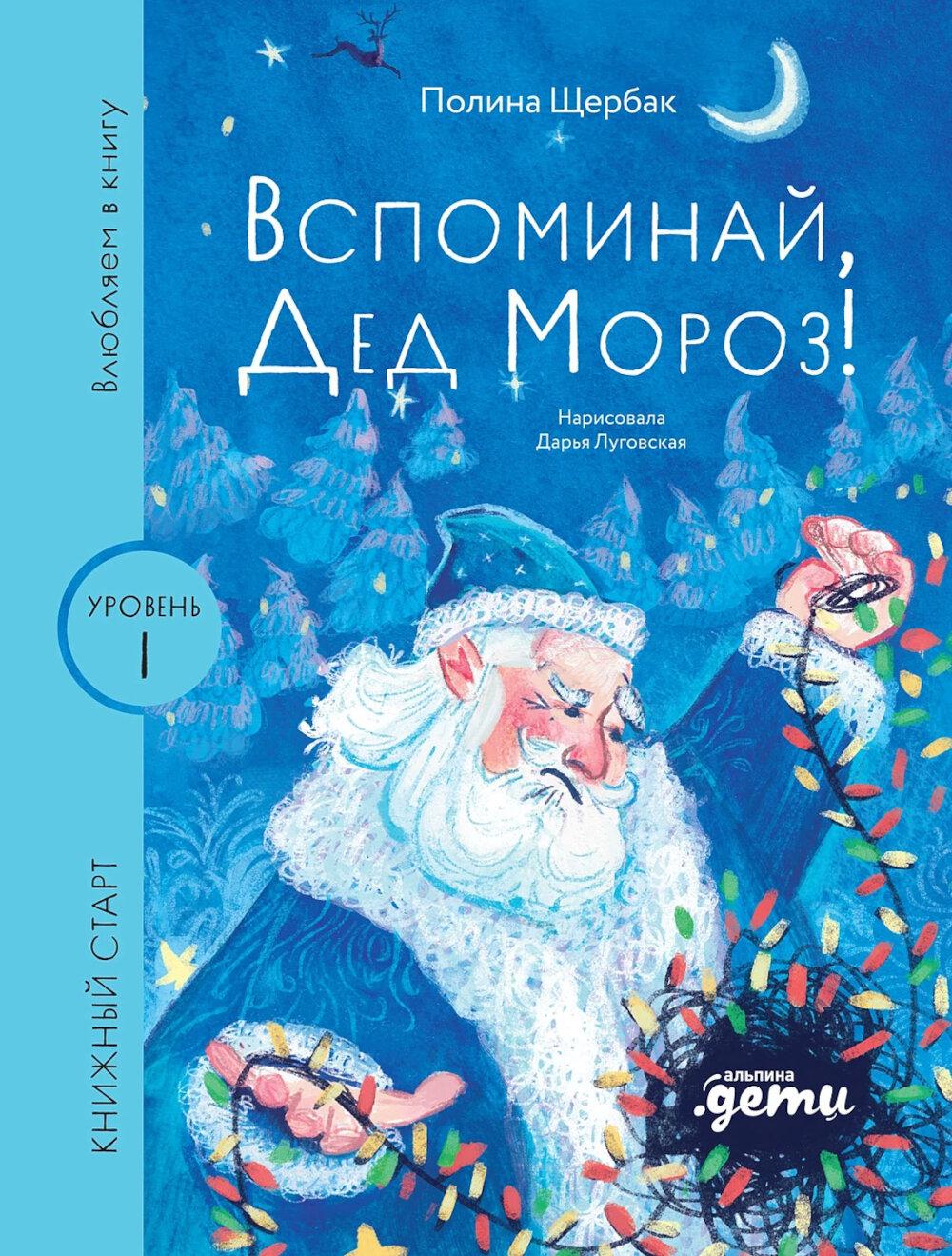 Вспоминай, Дед Мороз! Уровень 1